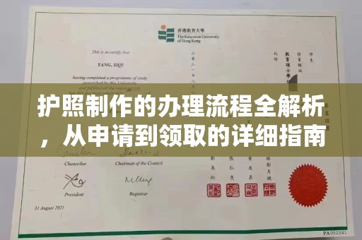 太和护照制作的办理流程全解析，从申请到领取的详细指南
